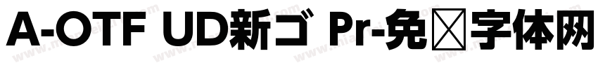 A-OTF UD新ゴ Pr字体转换